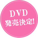 DVD発売決定！